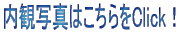 内観写真はこちらをClick!