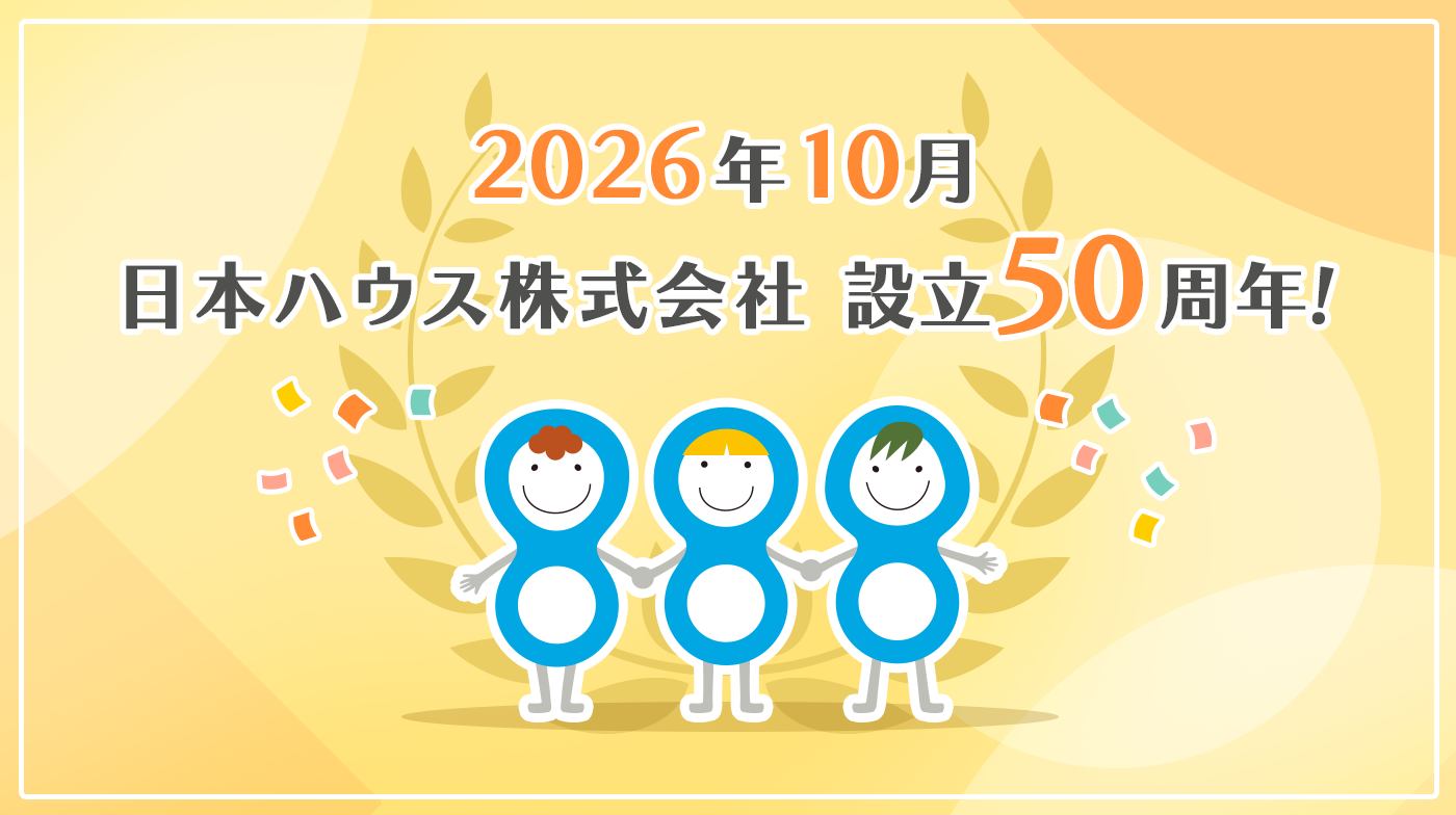 2026年10月　日本ハウス株式会社 設立50周年！