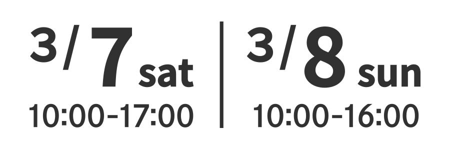 2020年3月7日(土)10:00-17:00、3月8日(日)10:00-16:00