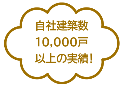 自社建築数10,000戸以上の実績！