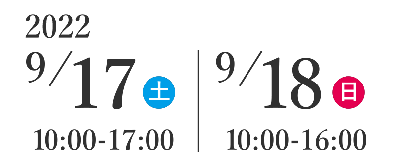 2022年9月17日(土)10:00-17:00、9月18日(日)10:00-16:00