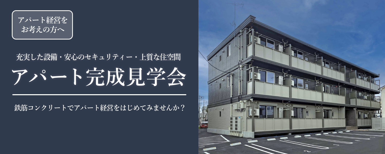 充実した設備・安心のセキュリティー・上質な住空間　アパート完成見学会～鉄筋コンクリートでアパート経営をはじめてみませんか？～