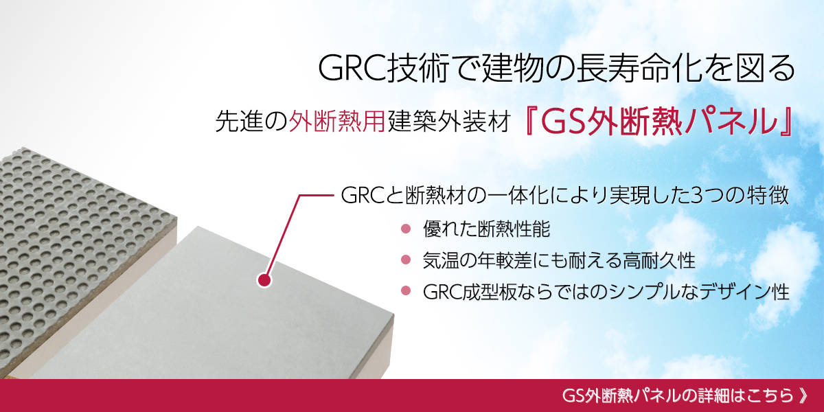 GRC技術で建物の長寿命化を図る 先進の外断熱用建築外装材 GS外断熱パネル