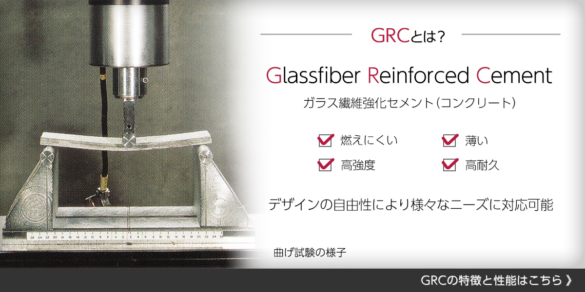GRCは燃えにくく、薄くて高強度・高耐久 デザインの自由性により様々なニーズに対応可能