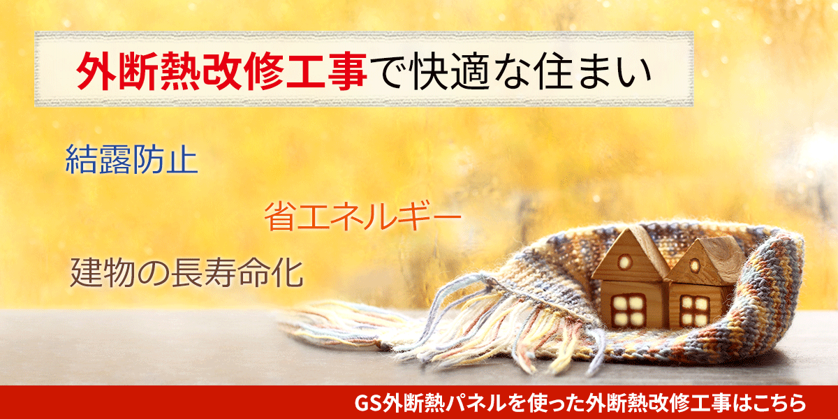 外断熱改修工事で快適な住まい　GS外断熱パネルを使った外断熱改修工事はこちら