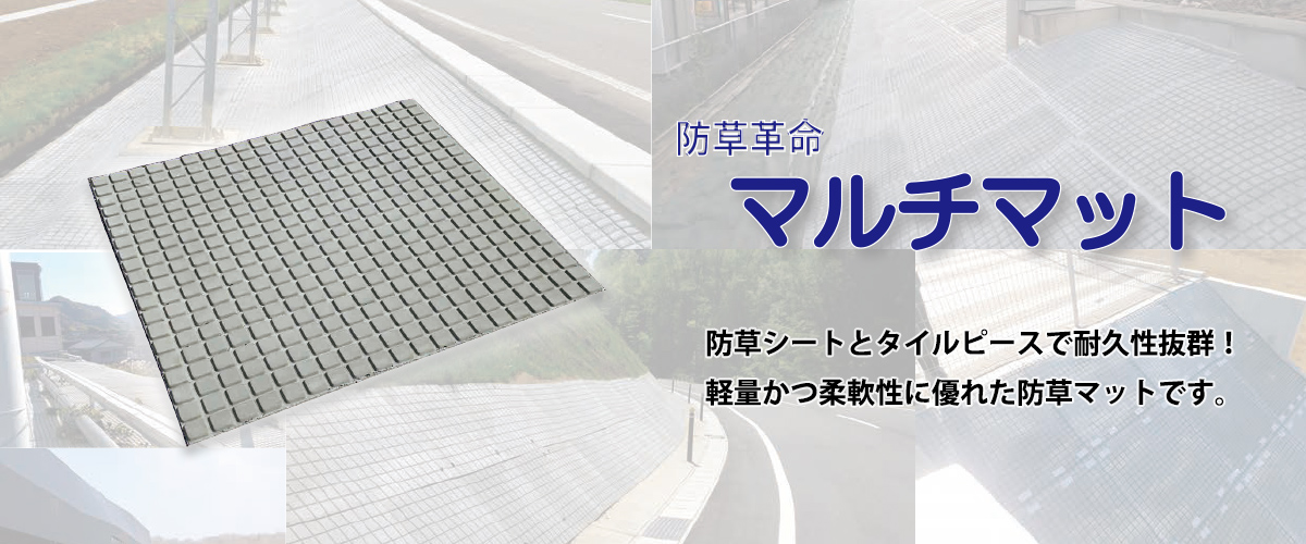 マルチマット(GRC複合型防草マット) 防草シートとタイルピースで耐久性抜群!軽量かつ柔軟性に優れた防草マットです