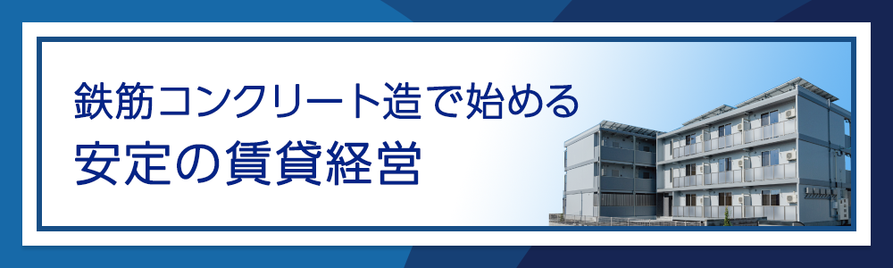 鉄筋コンクリート造で始める 安定の賃貸経営