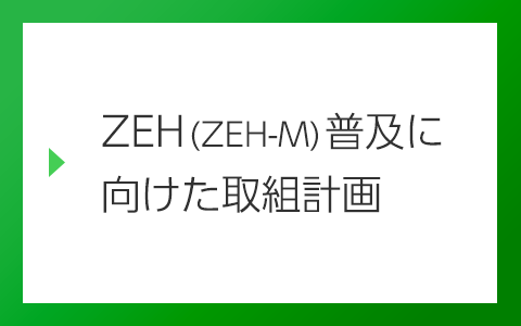 ZEH（ZEH-M）普及に向けた取組計画