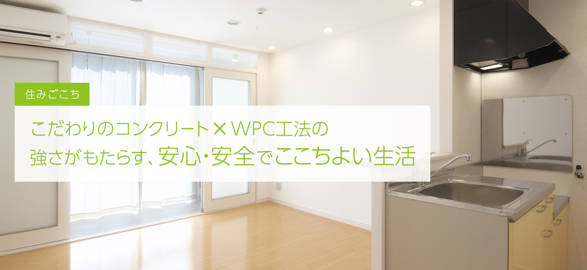 WPC工法の強さに裏付けされた、安心・安全の心地よい生活